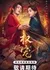 Фаворит императрицы / Dominion and Devotion /  权宠