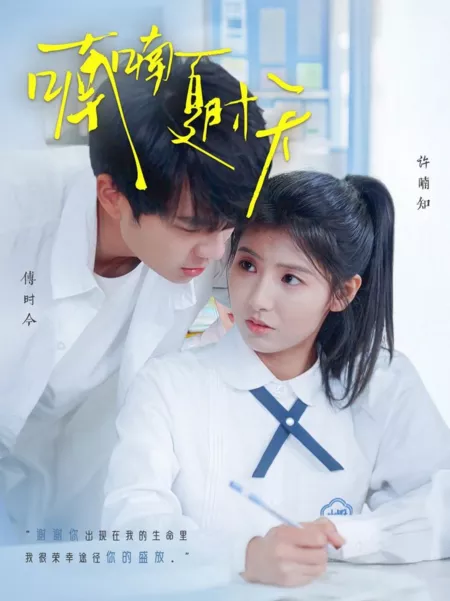 Дорама Nan Nan Xia Shi Tian / Nan Nan Xia Shi Tian  /  喃喃夏时天