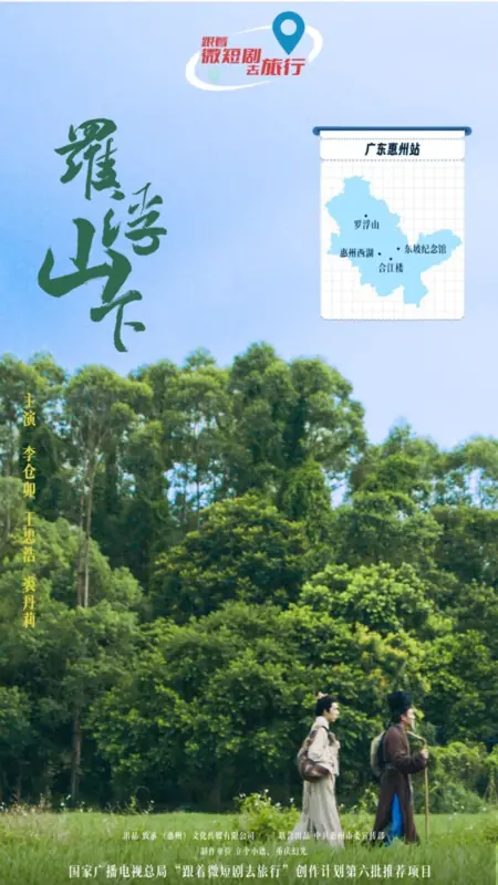 Дорама Под горой Луофу / Luo Fu Shan Xia  / 罗浮山下