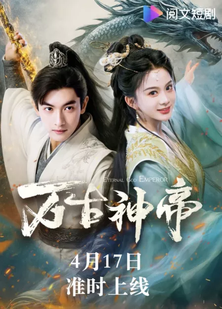 Дорама Вечный Бог-император / Eternal God Emperor  /  万古神帝