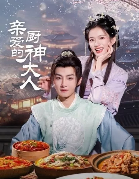 Qin Ai De Chu Shen Da Ren /  亲爱的厨神大人