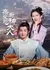Qin Ai De Chu Shen Da Ren /  亲爱的厨神大人