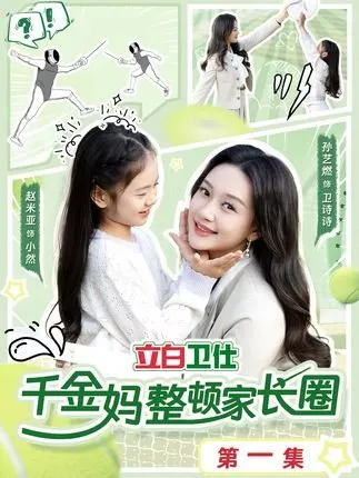 Дорама Qian Jin Ma Zheng Dun Jia Zhang Quan  /  千金妈整顿家长圈