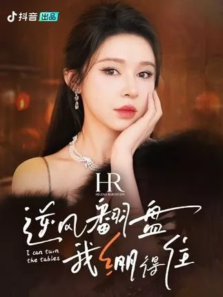 Дорама Я могу поменяться ролями / I Can Turn the Tables  /  逆风翻盘，我绷得住