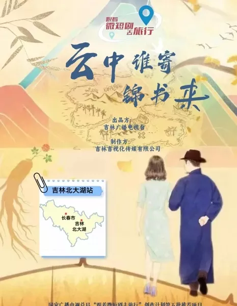 Кто прислал узорчатое письмо из облаков? / Yun Zhong Shei Ji Jin Shu Lai (2025) / 云中谁寄锦书来