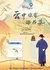 Кто прислал узорчатое письмо из облаков? / Yun Zhong Shei Ji Jin Shu Lai (2025) / 云中谁寄锦书来