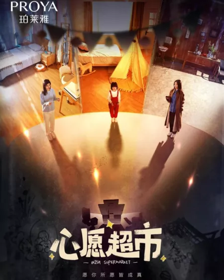 Дорама Супермаркет желаний / Wish Supermarket /  心愿超市