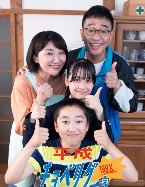 Семья из девяностых / Heisei Cho Very Good Ikka 199X /  平成チョベリグ一家 199X