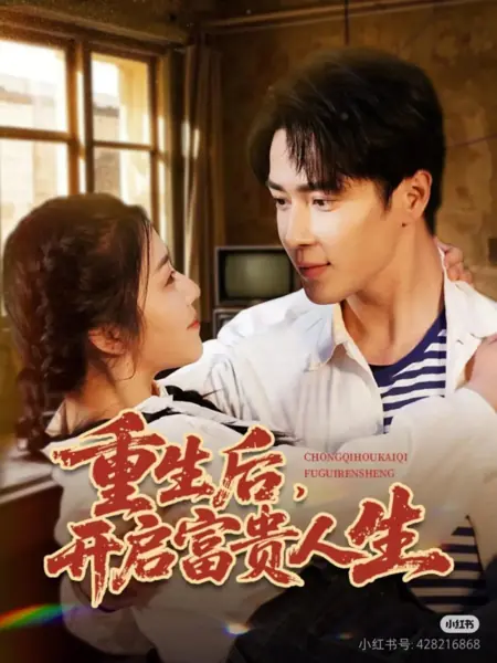 Дорама После перерождения: начало богатой жизни / After Rebirth, Start a Rich Life / 重生后，开启富贵人生