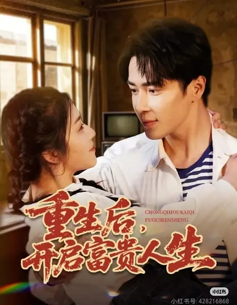 После перерождения: начало богатой жизни / After Rebirth, Start a Rich Life / 重生后，开启富贵人生