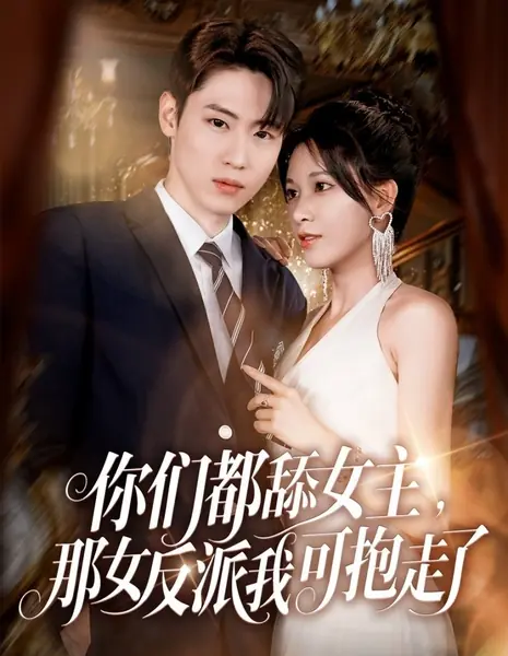Вы все бегаете за главной героиней? Что ж, тогда злодейку я забираю себе / Ni Men Dou Tian Nv Zhu, Na Nv Fan Pai Wo Ke Bao Zou Le /  你们都舔女主，那女反派我可抱走了