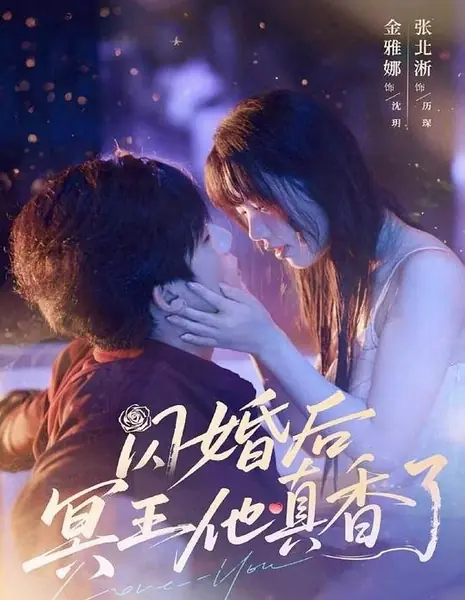 После спонтанного брака владыка преисподней оказался самим очарованием / Shan Hun Hou Ming Wang Ta Zhen Xiang Le /  闪婚后冥王他真香了