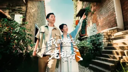 Дорама Мой прекрасный предок / Wo Na Shuai Qi De Lao Zu Zong /  我那帅气的老祖宗