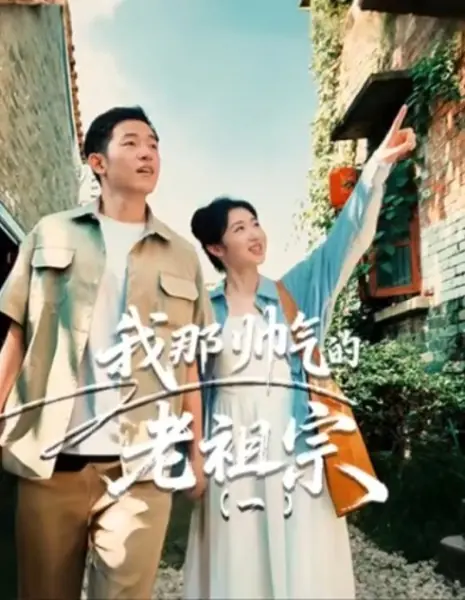 Мой прекрасный предок / Wo Na Shuai Qi De Lao Zu Zong /  我那帅气的老祖宗