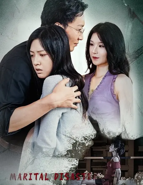 Семейная катастрофа  / Marital Disaster  /  枕边出逃