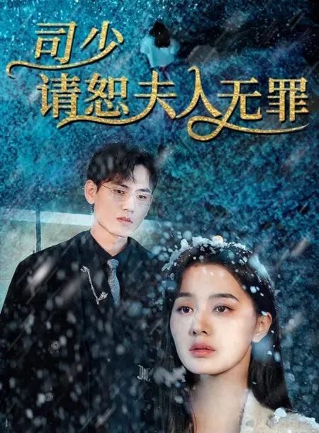 Дорама Мастер Сы, пожалуйста, простите мою госпожу / Si Shao, Qing Rao Shu Fu Ren Wu Zui  /  司少，请恕夫人无罪