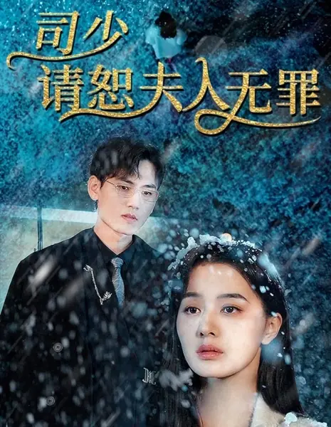 Мастер Сы, пожалуйста, простите мою госпожу / Si Shao, Qing Rao Shu Fu Ren Wu Zui  /  司少，请恕夫人无罪