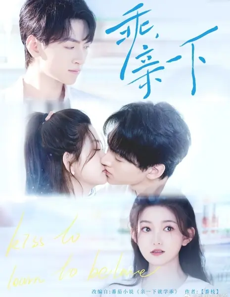 Поцелуй, чтобы научиться вести себя / Kiss to Learn to Behave /  乖，亲一下