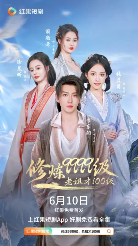 Дорама Он достиг 9999 уровня развития, в то время как его предок был всего лишь 100-го уровня / Xiu Lian 9999 Ji, Lao Zu Cai 100 Ji /  修炼9999级，老祖才100级