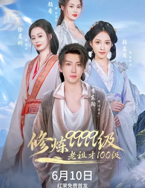 Он достиг 9999 уровня развития, в то время как его предок был всего лишь 100-го уровня / Xiu Lian 9999 Ji, Lao Zu Cai 100 Ji /  修炼9999级，老祖才100级