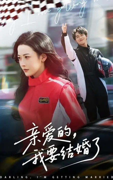 Дорама Дорогой, я выхожу замуж / Darling, I'm Getting Married /  亲爱的，我要结婚了