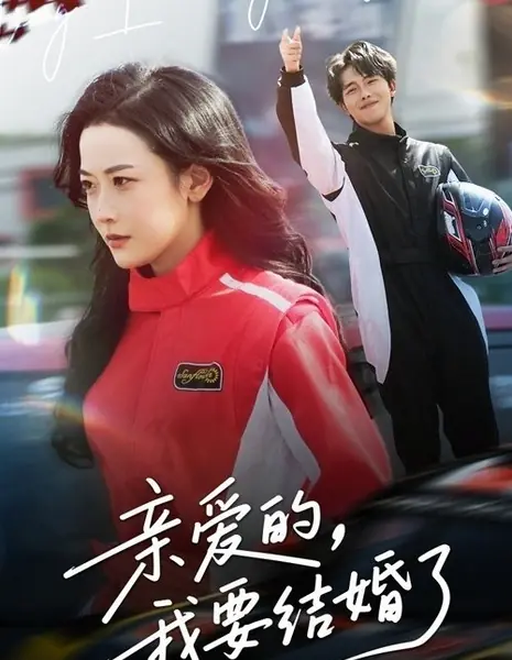 Дорогой, я выхожу замуж / Darling, I'm Getting Married /  亲爱的，我要结婚了