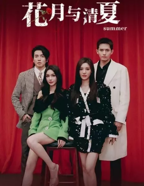 Лунные цветы и ясное лето / Flower Moon and Clear Summer  / 花月与清夏