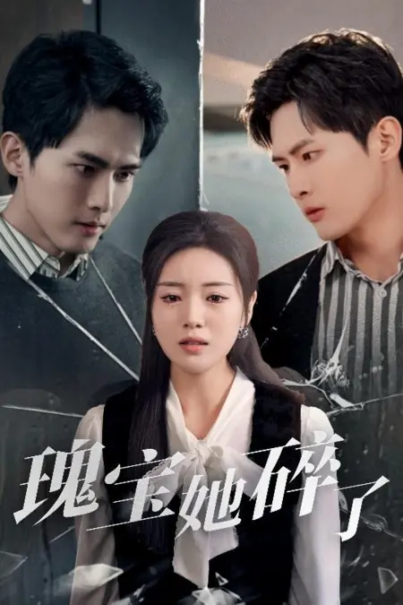 Дорама Gui Bao Ta Sui Le /  瑰宝她碎了