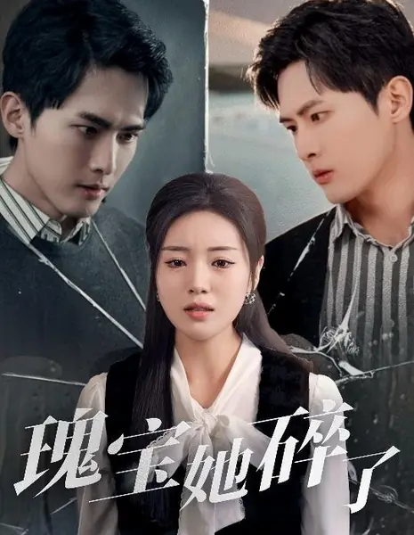 Gui Bao Ta Sui Le /  瑰宝她碎了