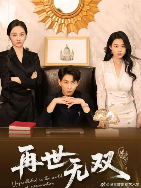 Дорама Не имеющий аналогов в мире реинкарнации / Unparalleled in the World of Reincarnation /  再世无双