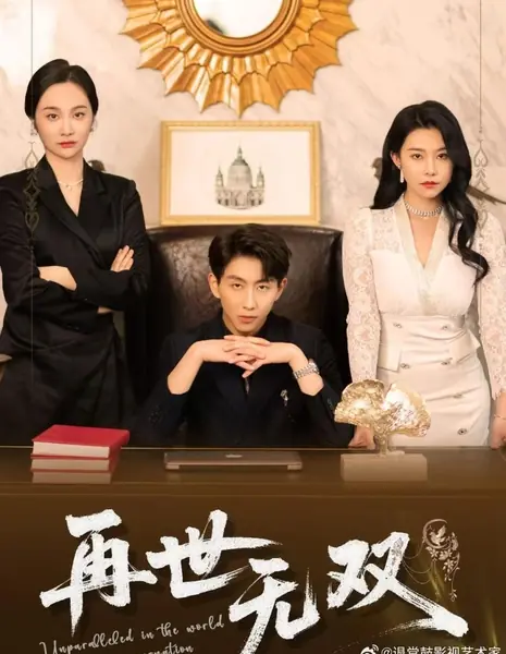 Не имеющий аналогов в мире реинкарнации / Unparalleled in the World of Reincarnation /  再世无双