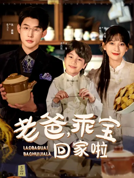 Дорама Lao Ba, Guai Bao Hui Jia La /  老爸，乖宝回家啦