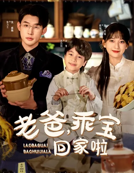 Lao Ba, Guai Bao Hui Jia La /  老爸，乖宝回家啦