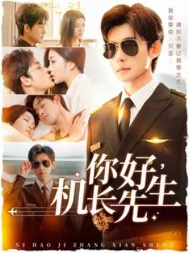 Дорама Здравствуйте, капитан / Hello, Mr. Captain / 你好，机长先生