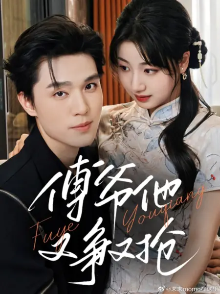 Дорама Мастер Фу снова борется за любовь / Master Fu's Fight for Love Again /  傅爷他又争又抢