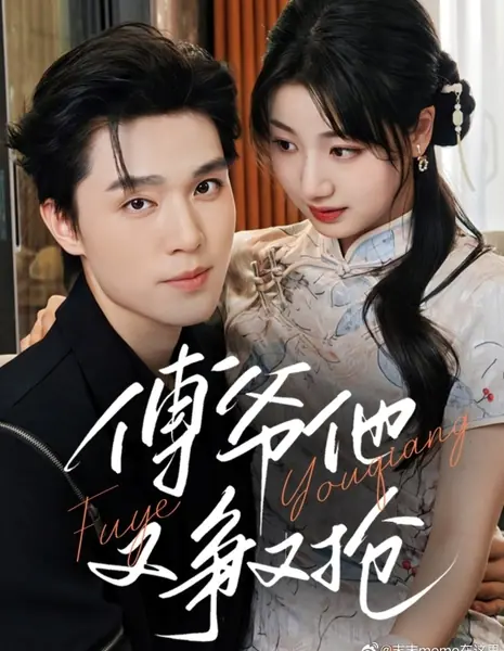 Мастер Фу снова борется за любовь / Master Fu's Fight for Love Again /  傅爷他又争又抢