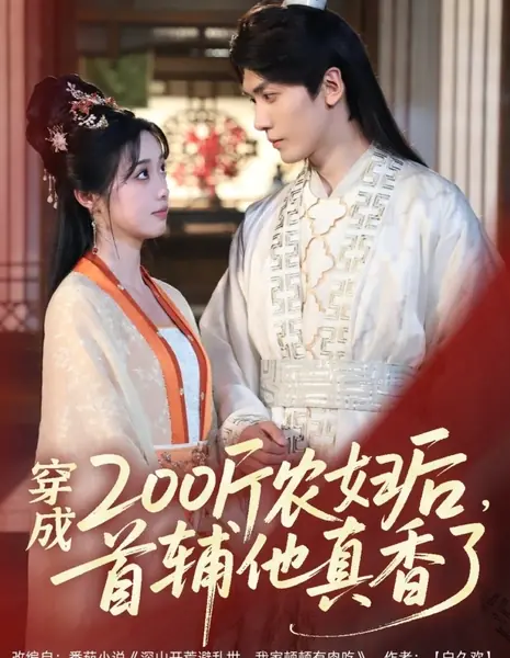 Chuan Cheng 200 Jin Nong Fu Hou, Shou Fu Ta Zhen Xiang Le /  穿成200斤农妇后，首辅他真香了