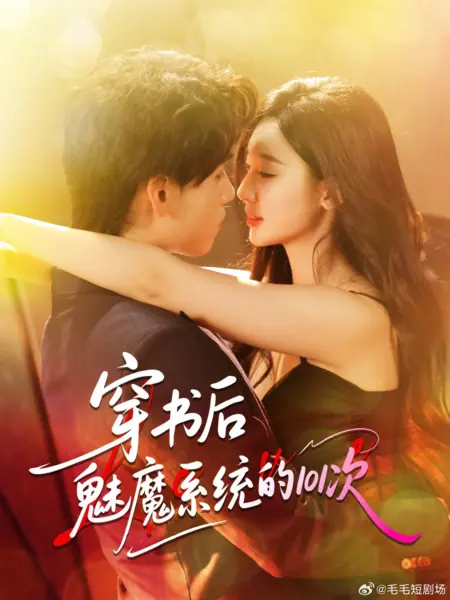 Дорама 101 способ использовать систему магии после прочтения книги / Chuan Shu Hou Mei Mo Xi Tong De 101 Ci /  穿书后魅魔系统的101次