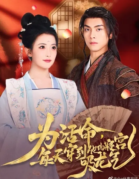 Wei Huo Ming, Mei Tian Chuan Dao Ta De Qin Gong Xi Long Qi  /  为活命，每天穿到他的寝宫吸龙气