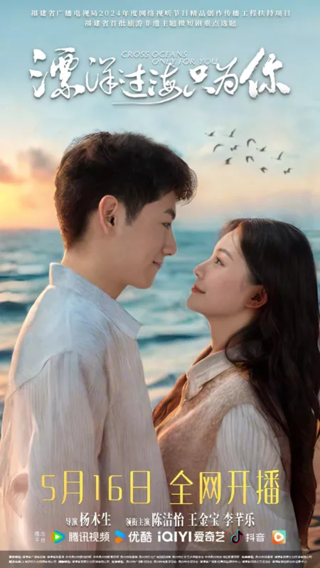 Дорама Через океаны — только для тебя / Cross Oceans Only for You  /  漂洋过海只为你