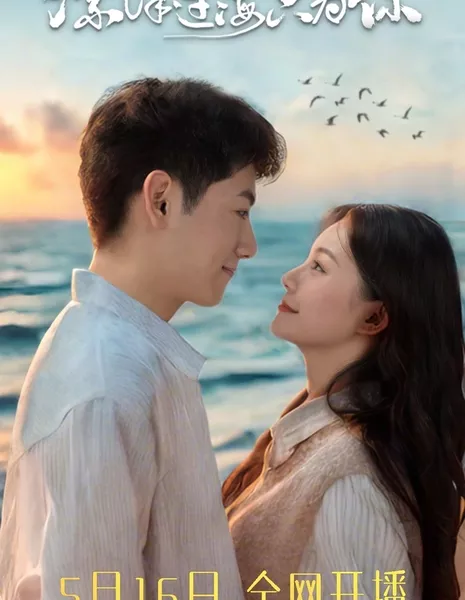 Через океаны — только для тебя / Cross Oceans Only for You  /  漂洋过海只为你