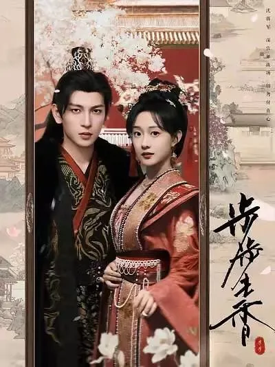 Дорама Bu Bu Sheng Xiang  /  步步生香