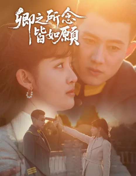 Любовь сквозь грозу / Love amidst the Storm  / 卿之所念皆如愿