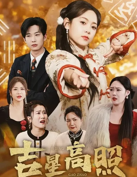 Сияет счастливая звезда / Ji Xing Gao Zhao  / 吉星高照