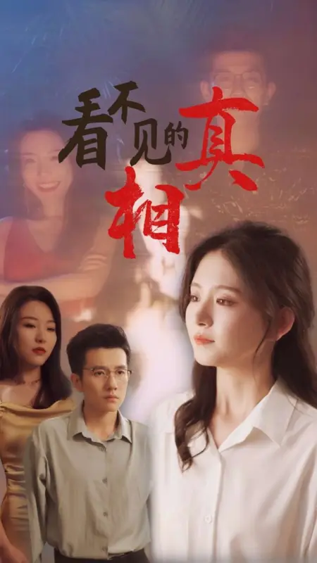 Дорама Невидимая истина  / Kan Bu Jian De Zhen Xiang  /  看不见的真相
