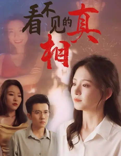 Невидимая истина  / Kan Bu Jian De Zhen Xiang  /  看不见的真相