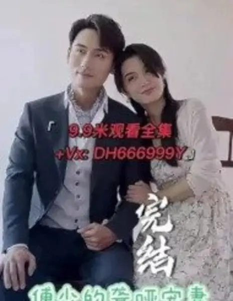 Любимая глухонемая жена мистера Фу / Fu Shao De Long Ya Chong Qi /  傅少的聋哑宠妻