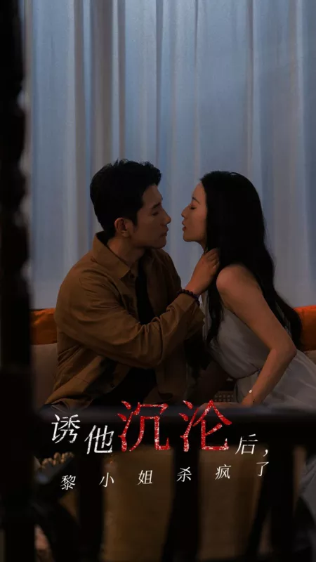 Дорама Соблазнив его, госпожа Ли сошла с ума / After Luring Him into Depravity, Miss Li Went Crazy / 诱他沉沦后，黎小姐杀疯了