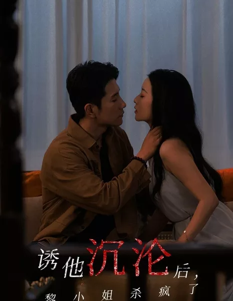 Соблазнив его, госпожа Ли сошла с ума / After Luring Him into Depravity, Miss Li Went Crazy / 诱他沉沦后，黎小姐杀疯了