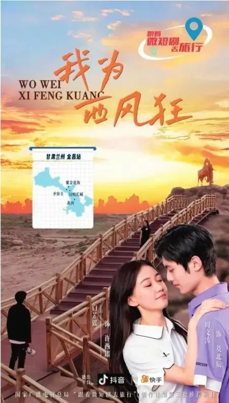 Дорама Я безумен от западного ветра / Wo Wei Xi Feng Kuang  / 我为西风狂